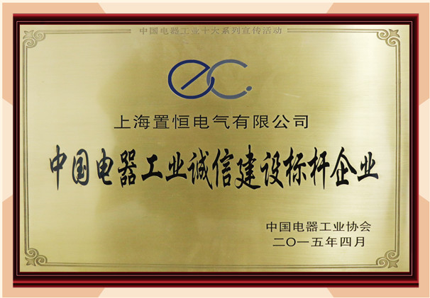 中國電器誠信建設(shè)標(biāo)桿企業(yè)
